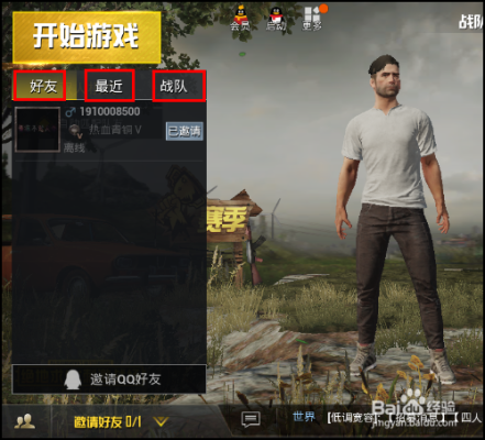 绝地求生拉好友方式？-绝地求生新手好友