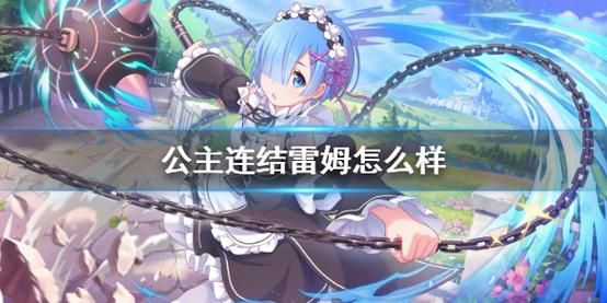 公主连结雷姆怎么获得？-公主连接新手