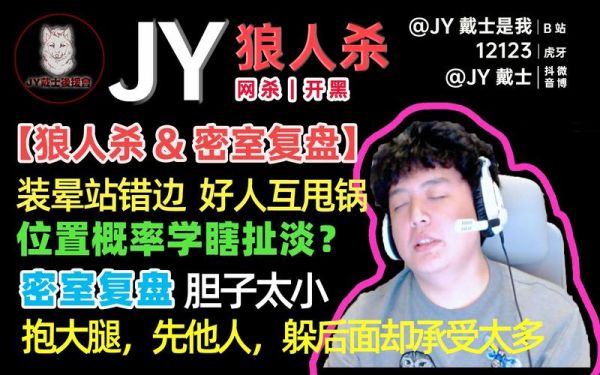 JY的狼人杀什么水平？-jy玩天天狼人杀新手区