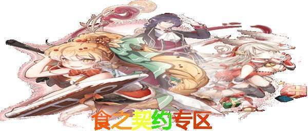 食之契约堕神如何搭配，食之契约堕神搭配攻略？-新手食之契约阵容搭配
