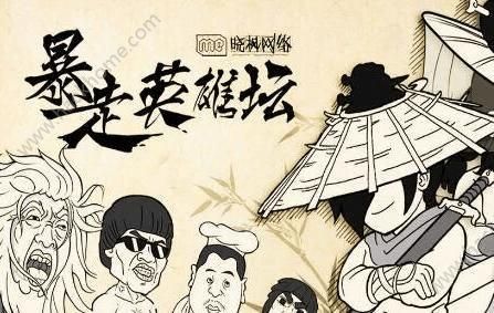 暴走英雄坛怎么开局，新手开局攻略？-暴走英雄论坛新手