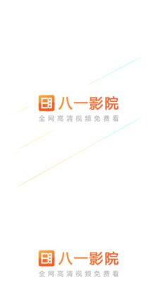 八一影院是正规的吗？-最新手机理论电影下载