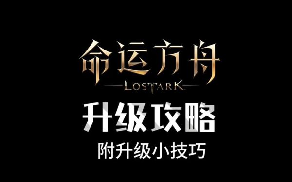 命运方舟新手升级攻略？-方舟 新手升级攻略