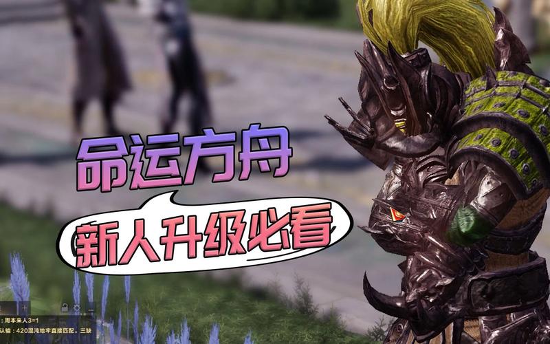 命运方舟新手升级攻略？-方舟 新手升级攻略
