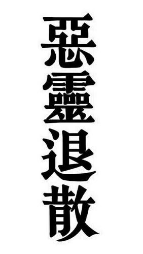 恶灵退散主要是为了表达什么心情？-恶灵退散 新手