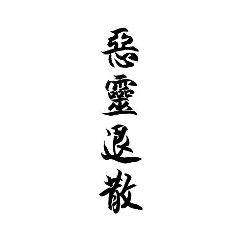 恶灵退散主要是为了表达什么心情？-恶灵退散 新手