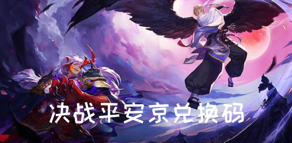 决战平安京怎么领新英雄？-决战平安京新手福利