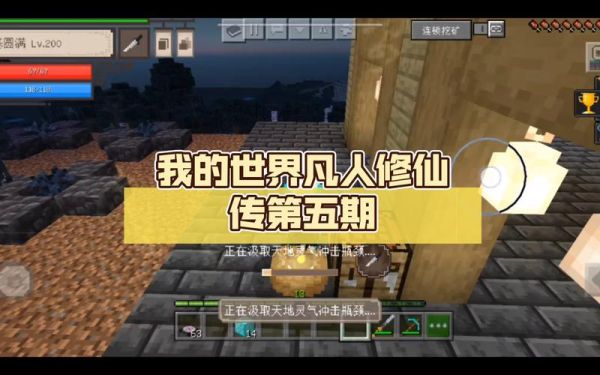 我的世界凡人修仙传前期怎么过？-手机版我的世界新手怎么建房子