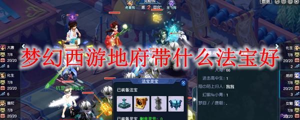 梦幻西游129敏地府带什么法宝？-最新手游梦幻地府法宝
