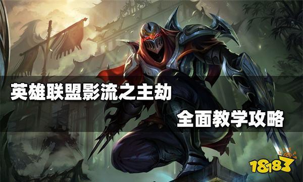 劫怎么玩英雄联盟端游？-lol新手领劫