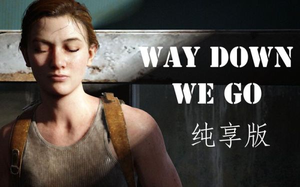 美国末日2艾比为什么杀乔尔？-美国末日2新手教?W视频