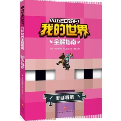 新手用什么导航最好用？-最新我的世界新手导航