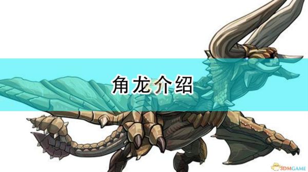 怪物猎人3角龙亚种？-怪物猎人p3角龙新手