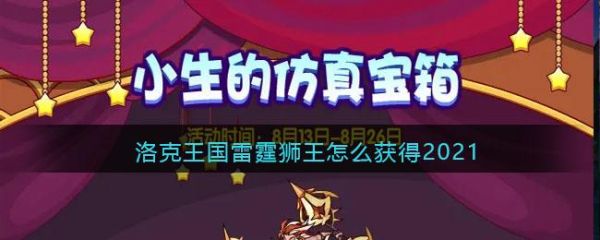 洛克王国雷霆狮王怎么得？-yy雷霆之怒新手礼包