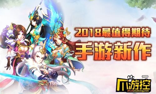 2022值得期待的手游大作？-2018新手游期待榜