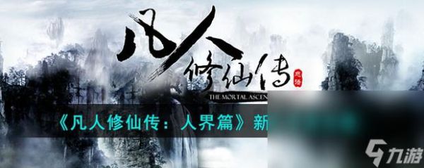 凡人修仙传任务详解？-修仙传说新手指导