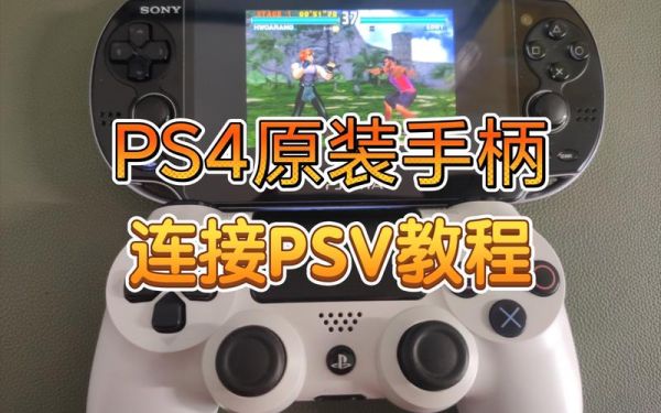 psv怎么做为ps4的第二个手柄？同时玩二人游戏呢？-ps4 pro老手柄改新手柄