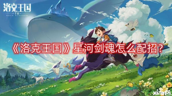 洛克王国星河剑魂怎么培养？-新手剑魂竞技场