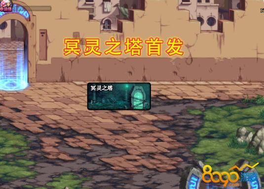 冥灵之塔那几关难？-难死塔新手试玩攻略