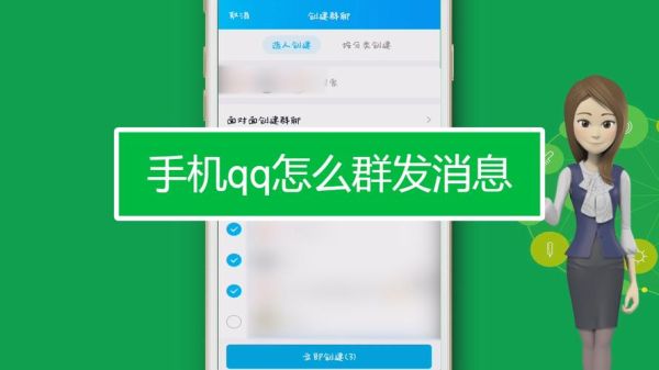 手机qq怎么群发消息给好友？-最新手机qq群发消息