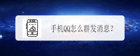 手机qq怎么群发消息给好友？-最新手机qq群发消息