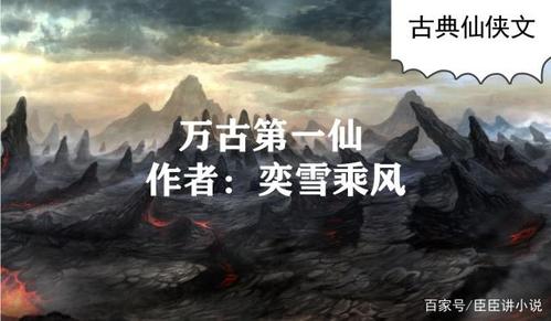 万古第一仙宗类似的小说？-万古仙宗新手