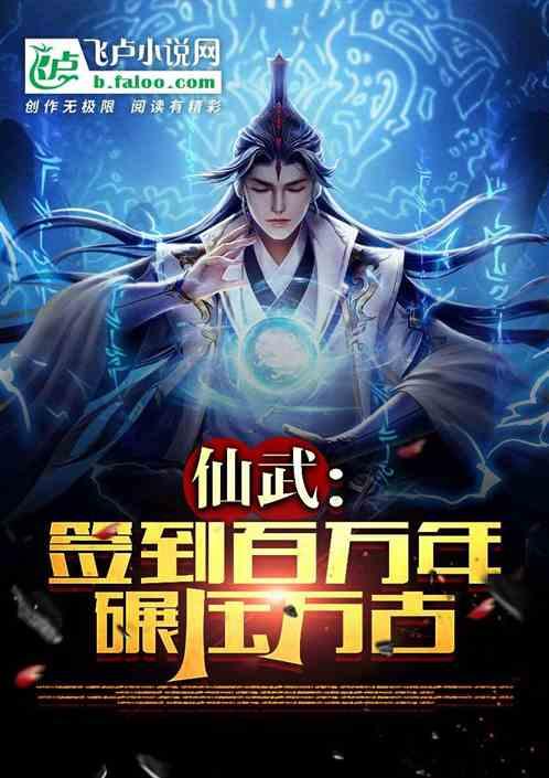 万古第一仙宗类似的小说？-万古仙宗新手