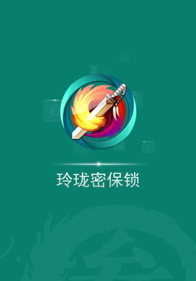 玲珑锁是什么意思？-玲珑密保锁新手机版