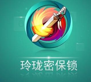 玲珑锁是什么意思？-玲珑密保锁新手机版