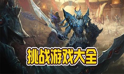 为什么一些新手玩游戏总喜欢挑战？-挑战新手视频
