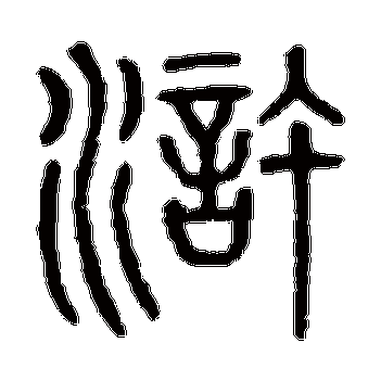 zhuan字怎么写？-新水浒q新手怎么赚钱