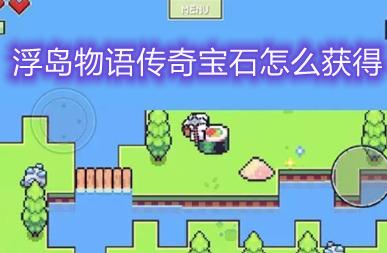 浮岛物语宝石怎么得？-宝石物语新手攻略