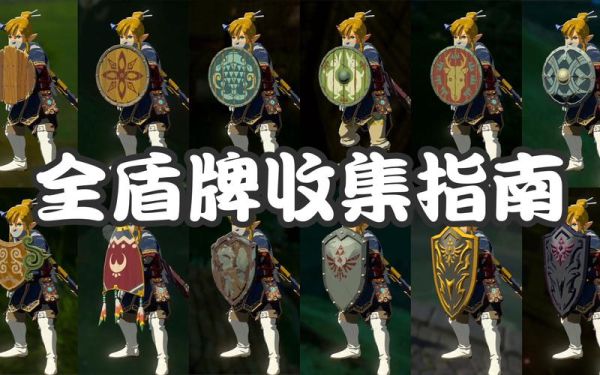 塞尔达怎么在一始村买盾？-塞尔达新手村 装备收集