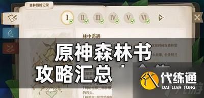 森林书任务新手能做吗？-森林正式版新手攻略