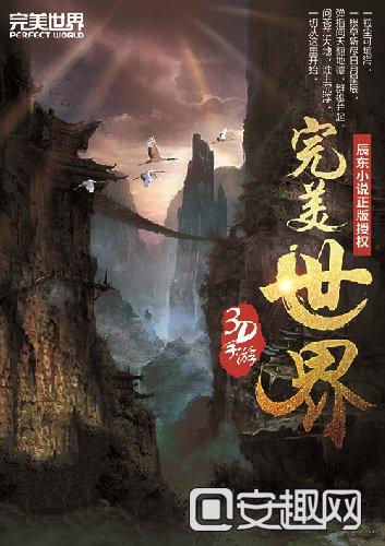 完美世界小说全线剧情？-完美国际新手主线