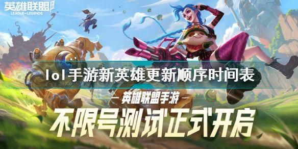 英雄联盟手游s4开始时间？-四月最新手游