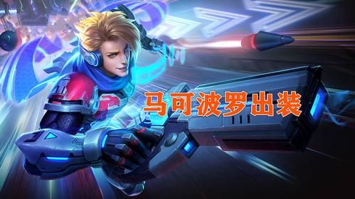 新手马可怎么玩？-王者荣耀马可波罗新手怎么玩