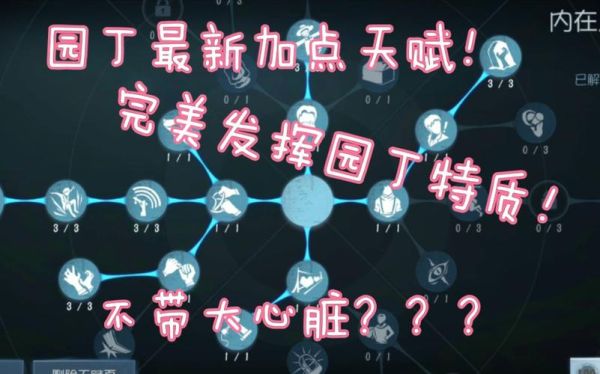 园丁队友带什么天赋？-新手园丁天赋怎么加