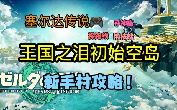 switch塞尔达传说国王之泪如何出新手村？-塞尔达新手村石头圈