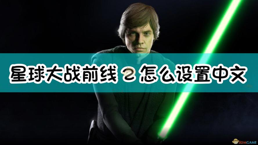 steam，星球大战怎么设置中文？-战争星球新手攻略视频