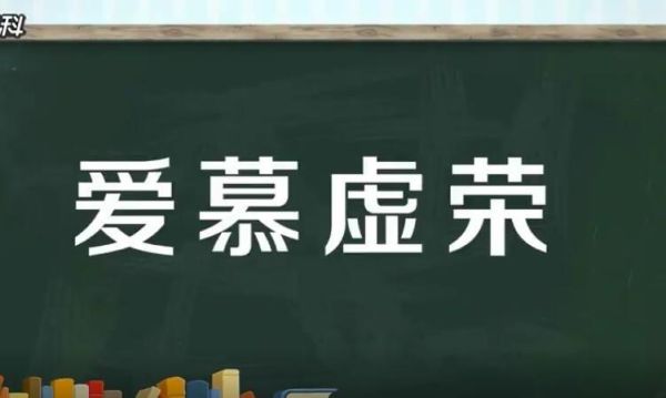 怎么对付爱慕虚荣喜欢炫耀的人？-虚荣适不适合新手玩