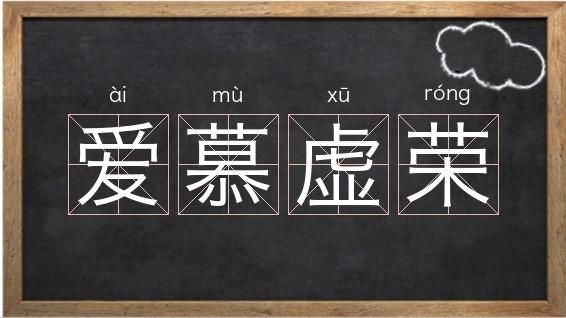 怎么对付爱慕虚荣喜欢炫耀的人？-虚荣适不适合新手玩