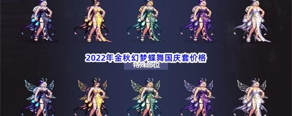 新手幻梦蝶舞礼包值得购买吗？-新手勇士团礼包选谁好