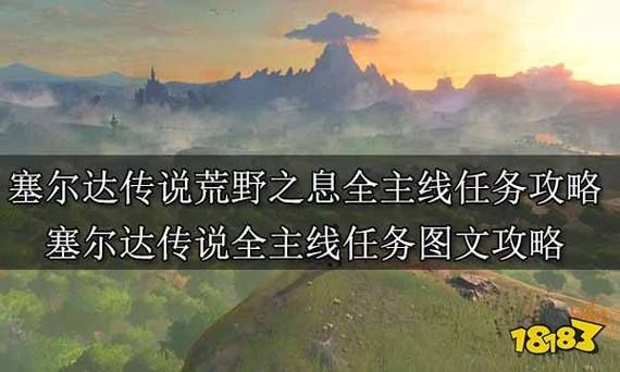 荒野之息主线任务顺序？-人工3新手任务