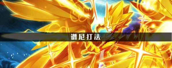 赛尔号谱尼元素耗招多少回合？-赛尔号谱尼元素怎么打新手