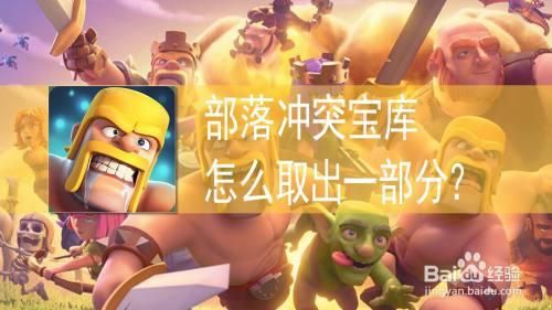 部落冲突小地图怎么获取资源？-部落冲突新手怎么打资源