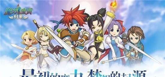 魔力宝贝归来手游平民攻略？-新手入门魔力宝贝