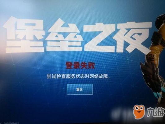 堡垒之夜服务器未响应的原因？-堡垒之夜 新手体验差