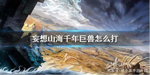 妄想山海千年巨兽卡进山里怎么打-千年3新手上手