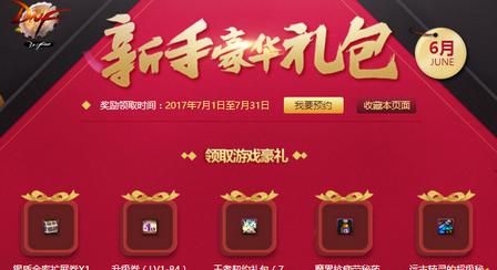 cfm新手能领到什么奖励？-dnf2018年7月新手礼包